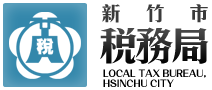 新竹市稅務局-logo