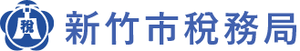 新竹市稅務局長青版