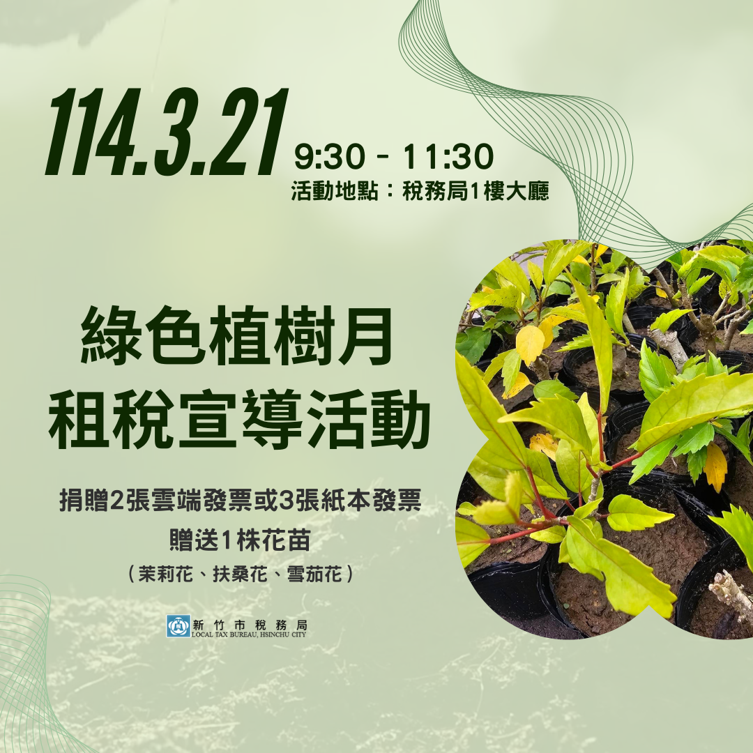 綠色植樹月 租稅宣導活動 (1).png