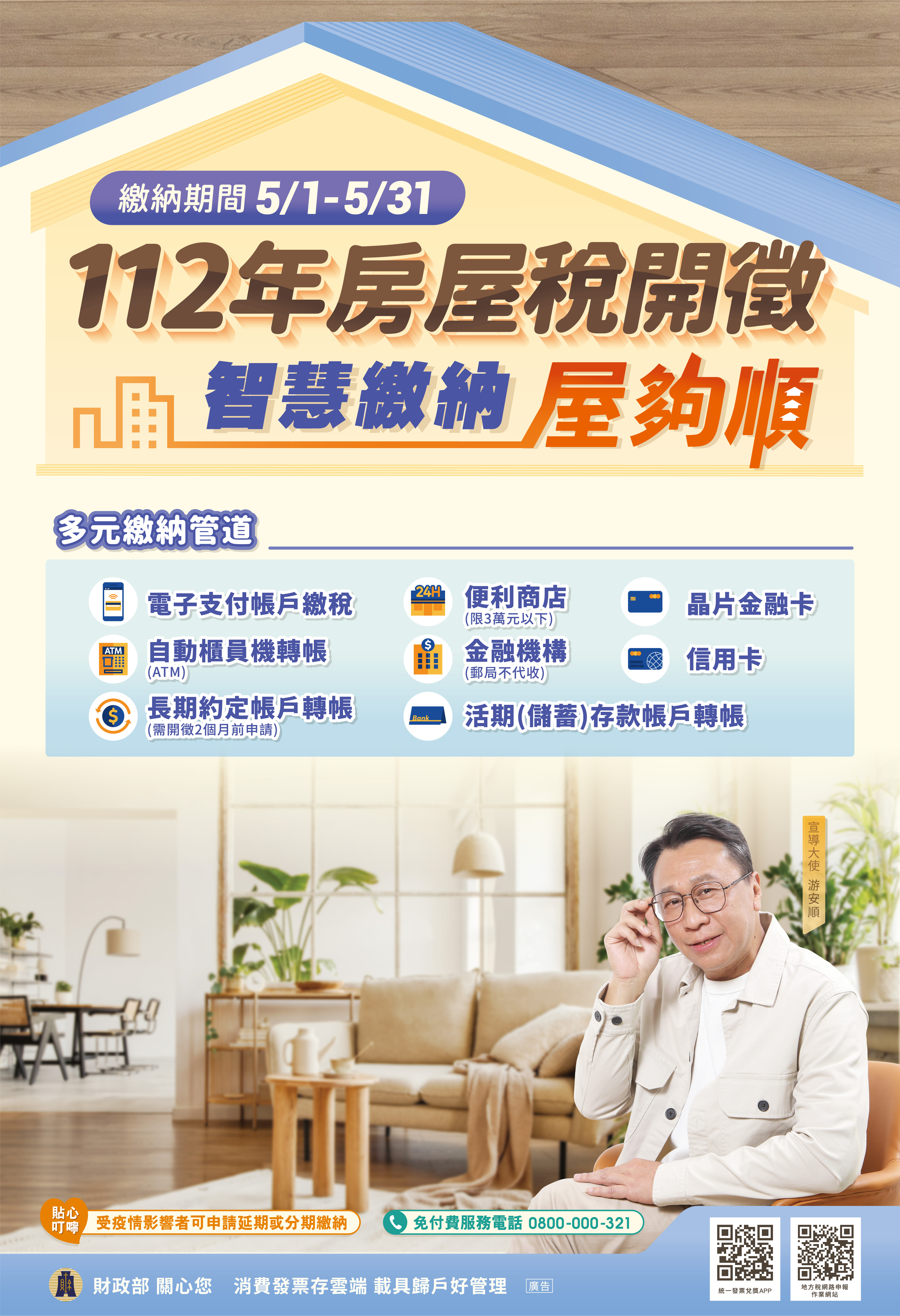 112年房屋稅開徵海報-中文版
