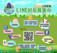 地方稅LINE官方帳號宣傳圖卡-1.jpg