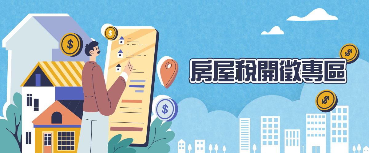 房屋稅開徵專區