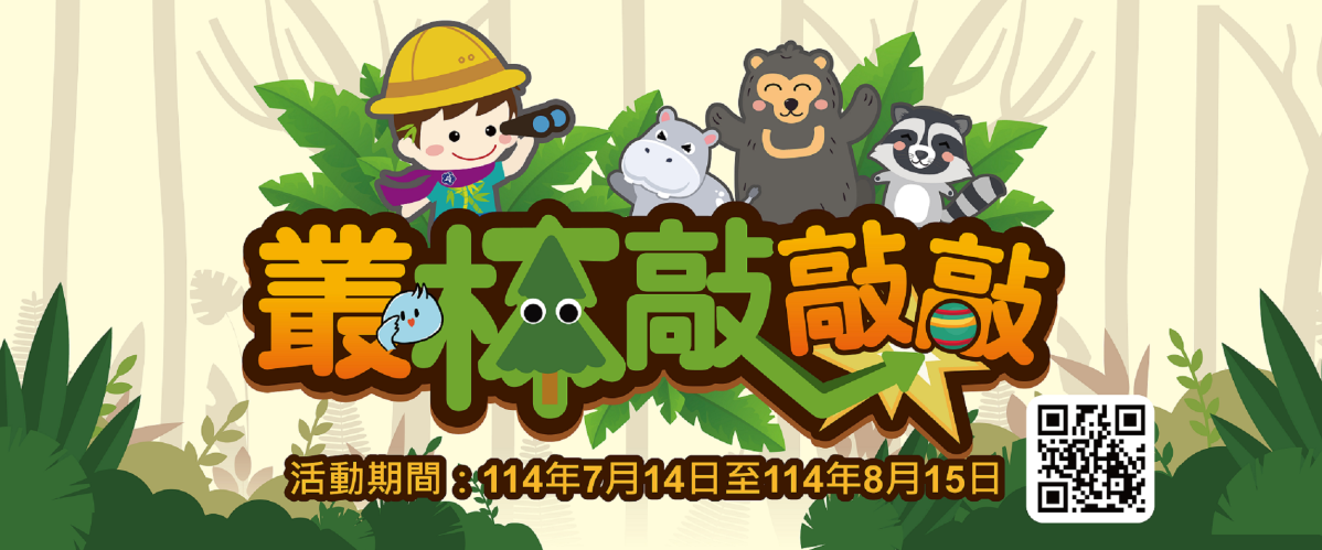 叢林敲敲樂