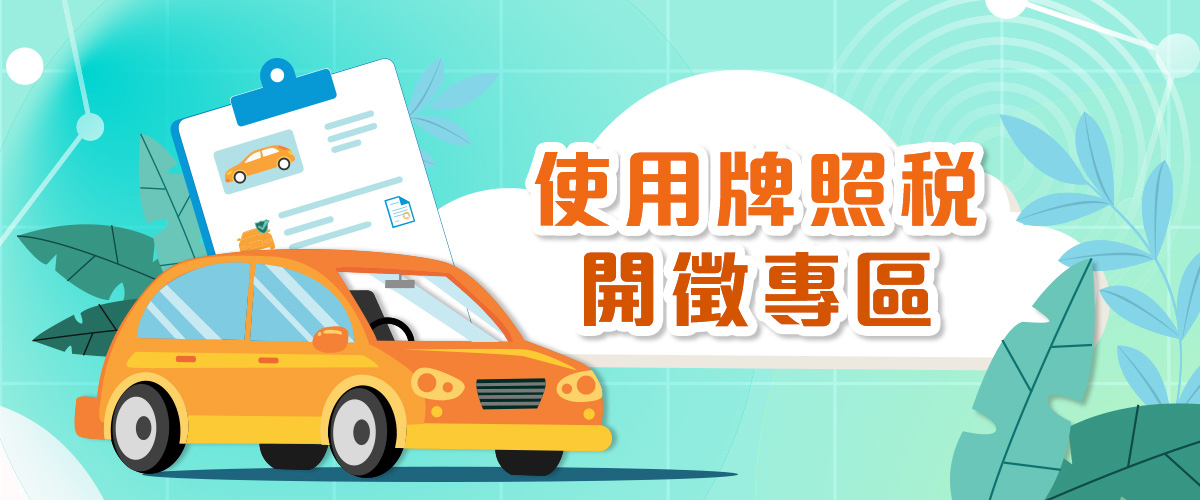 使用牌照稅開徵專區