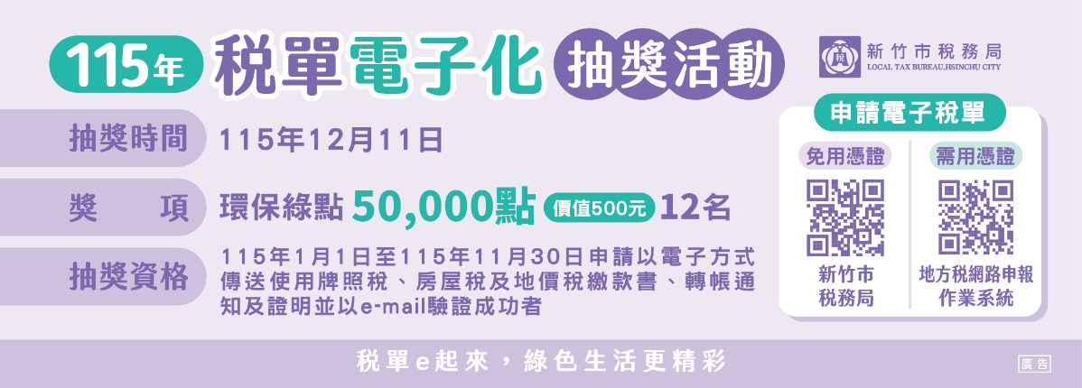 115年稅單電子化抽獎活動