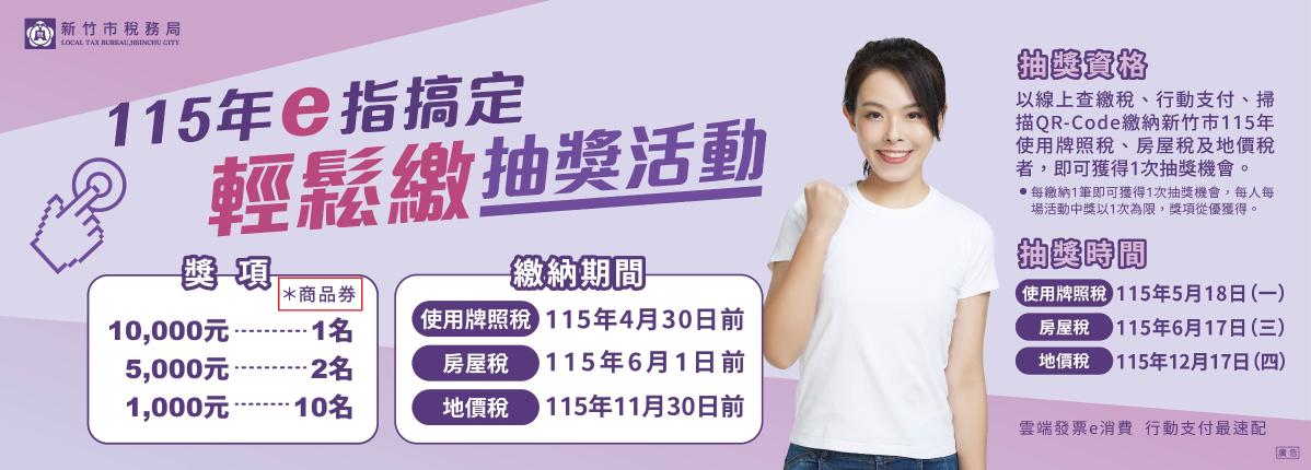 115年E化繳稅抽獎活動