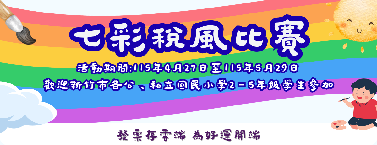 七彩稅風租稅創作比賽