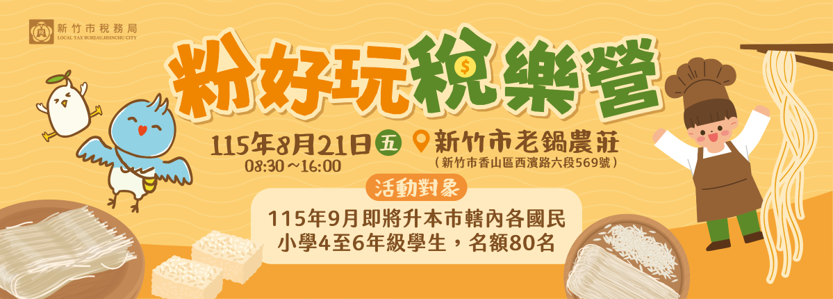 粉好玩稅樂營