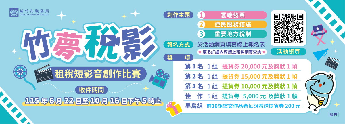 「竹夢稅影」租稅短影音比賽