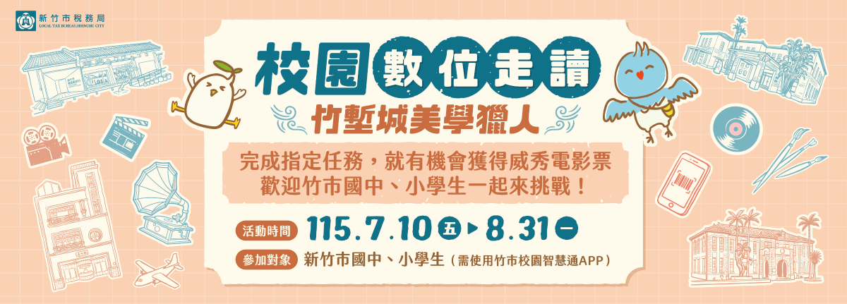 走讀闖關學租稅
