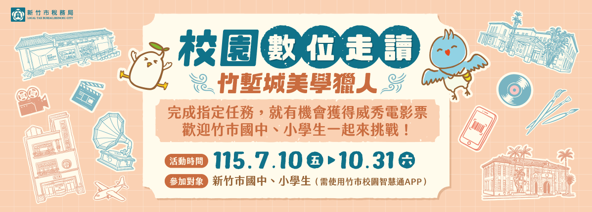 走讀闖關學租稅