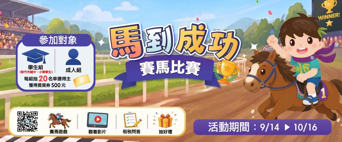馬到成功賽馬遊戲