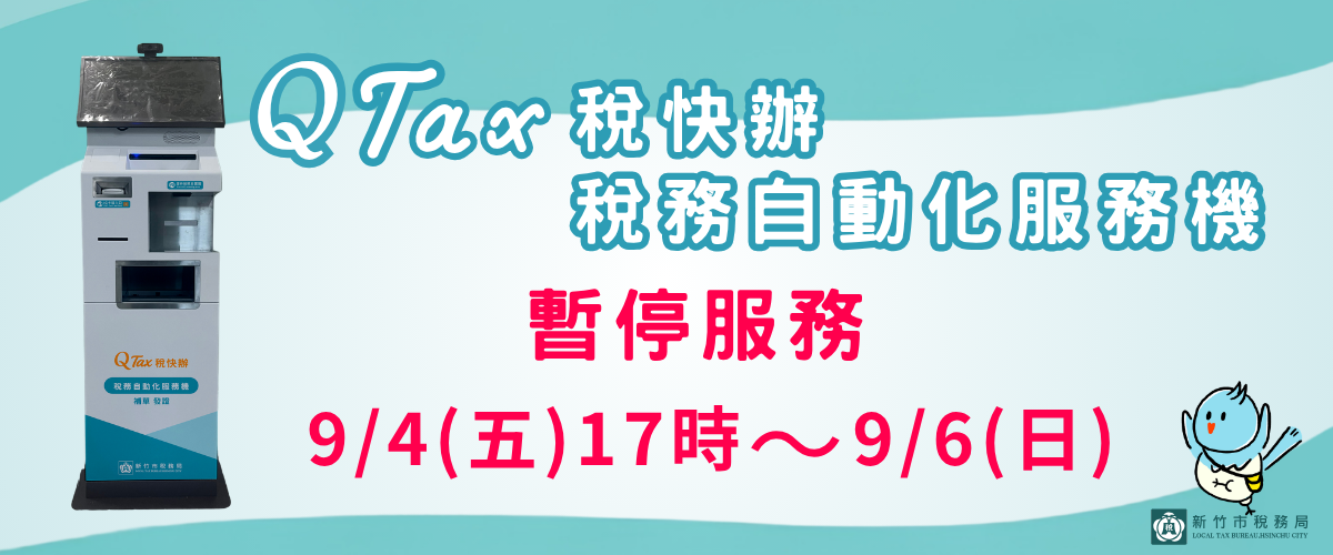 稅務自動化服務機