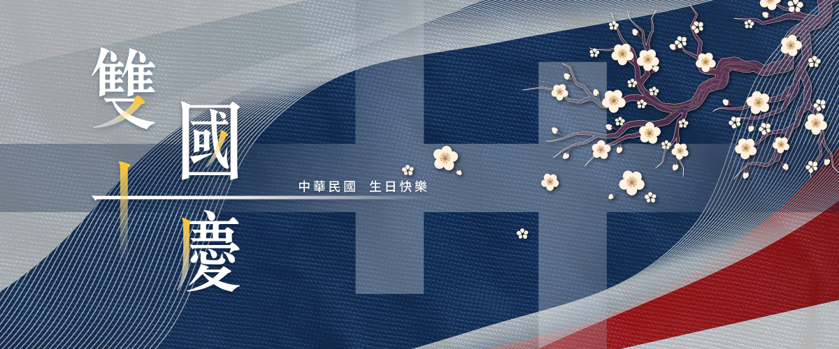 國慶日