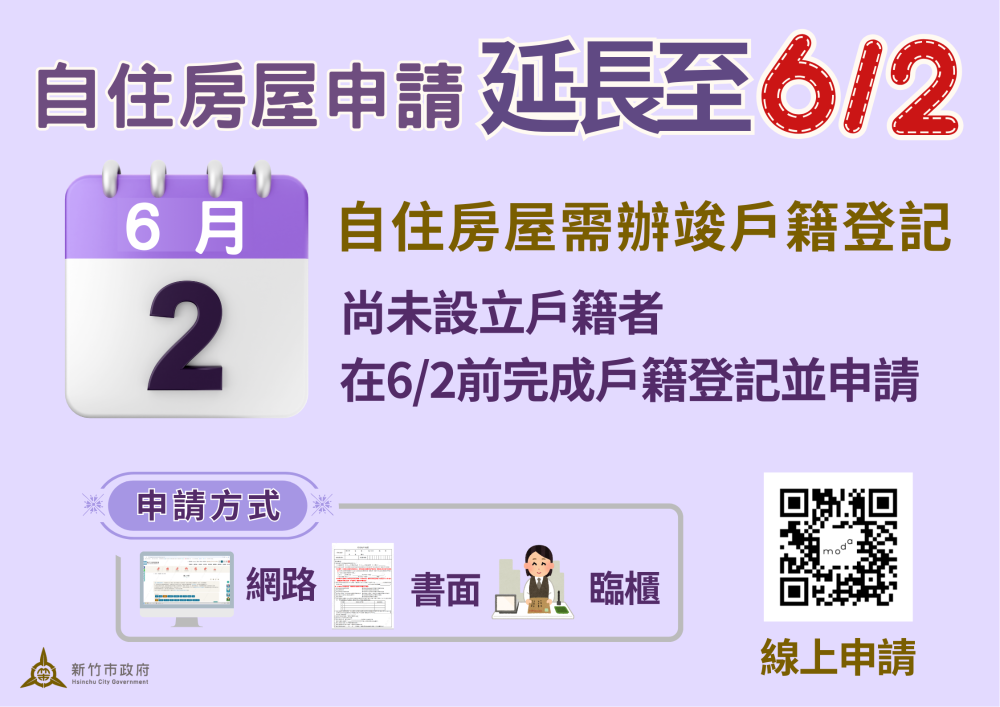 自住房屋申請延期至6月2日
