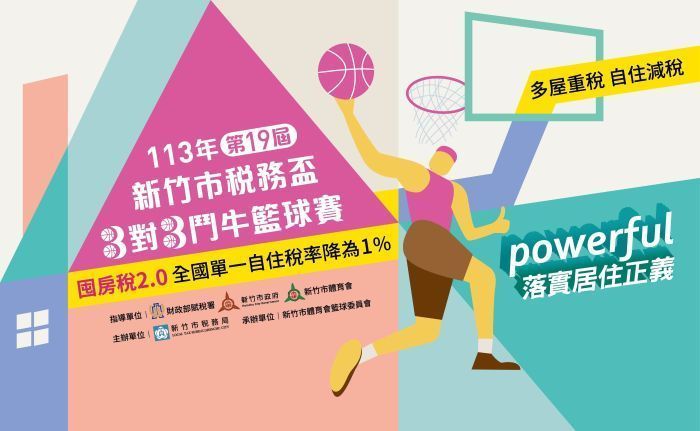 稅務盃、3對3鬥牛籃球賽、租稅宣導活動、囤房稅2.0