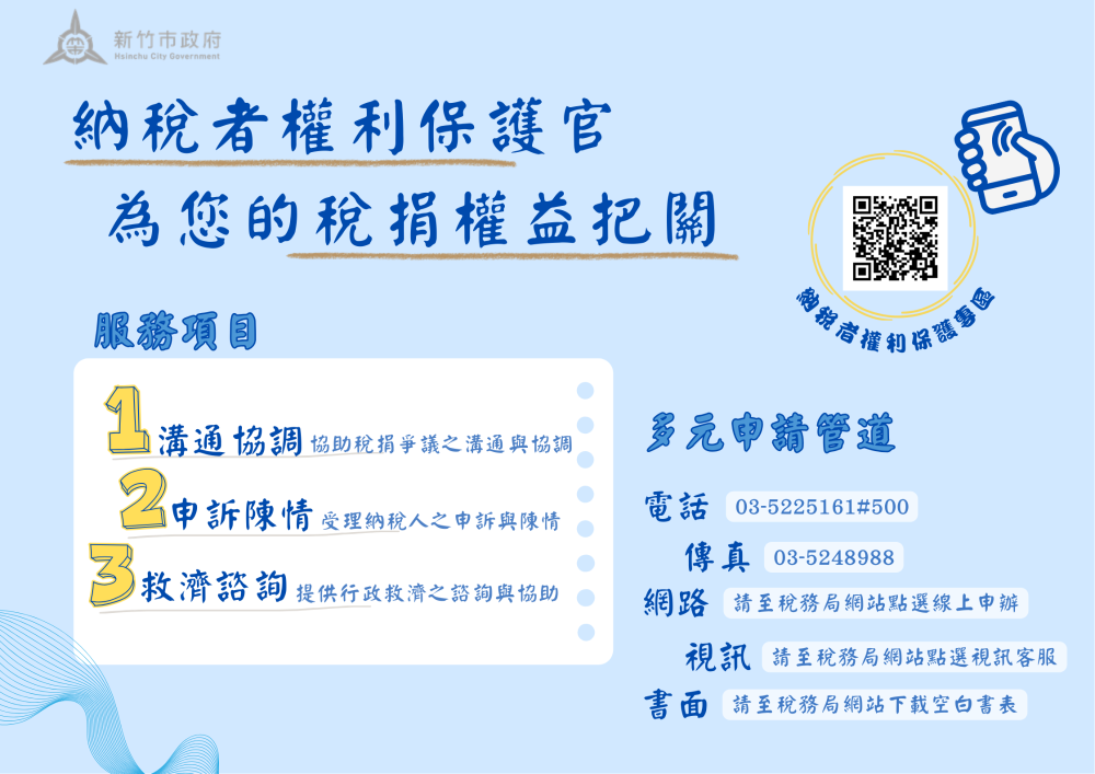 納稅者權利保護官為您的稅捐權益把關
