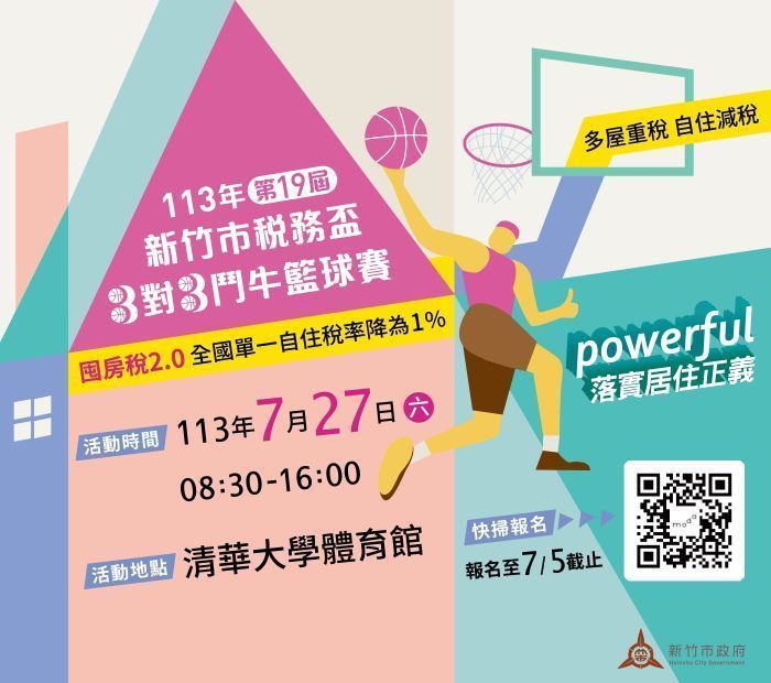 籃球愛好者看過來！竹市稅務盃3對3籃球賽7/27熱血開打 即日起開放報名