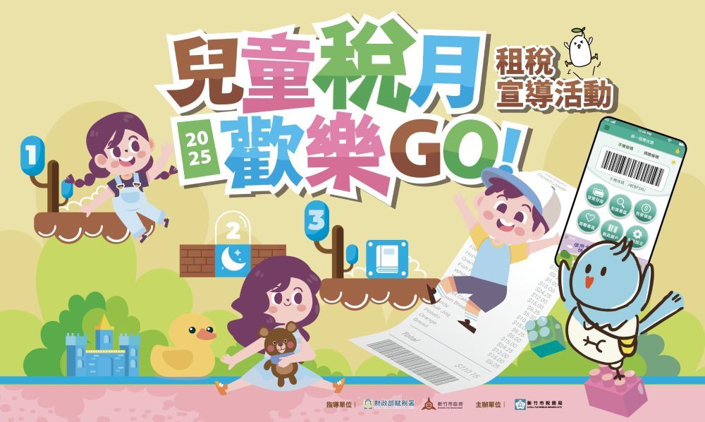 兒童稅月歡樂GO租稅宣導活動