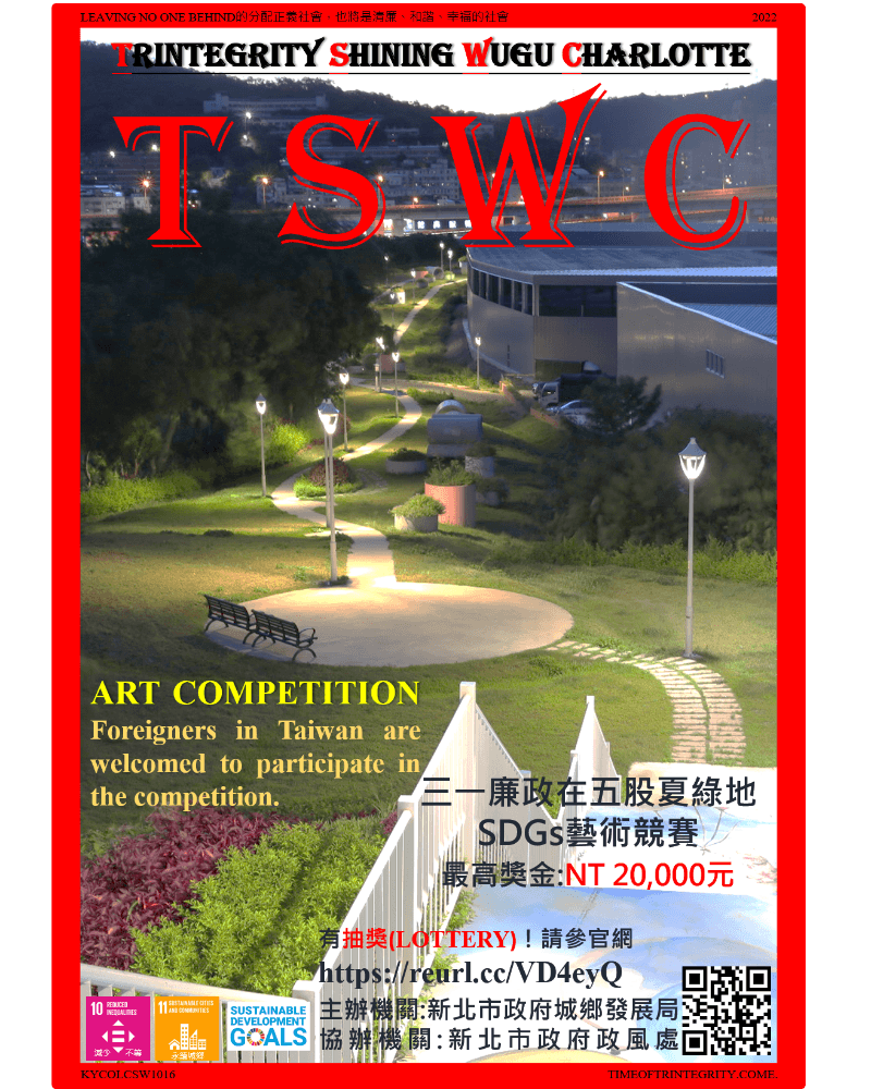 三一廉政在五股夏綠地SDGs藝術競賽。海報