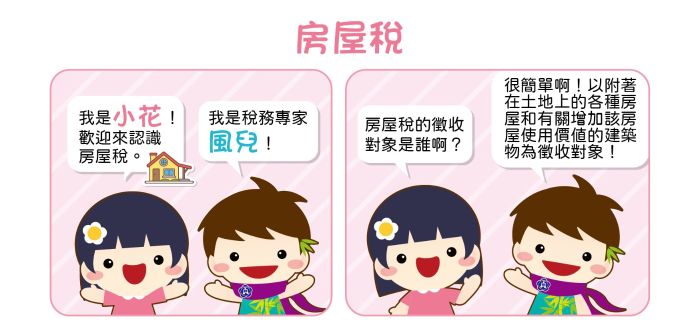 租稅漫畫-房屋稅01