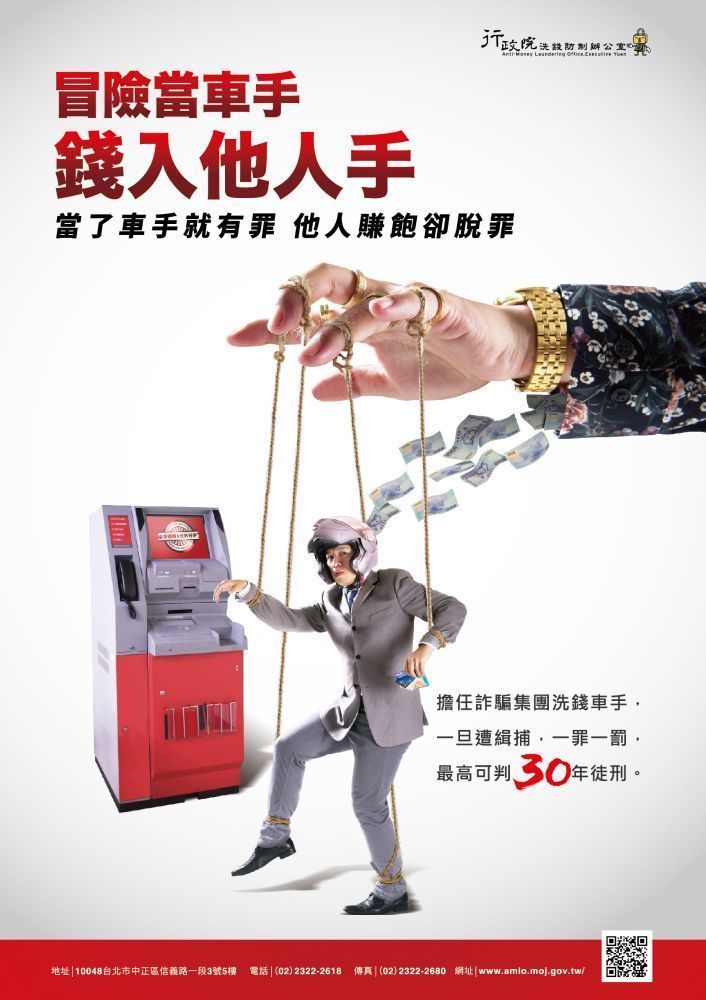 行政院洗錢防制-海報3-勿當車手