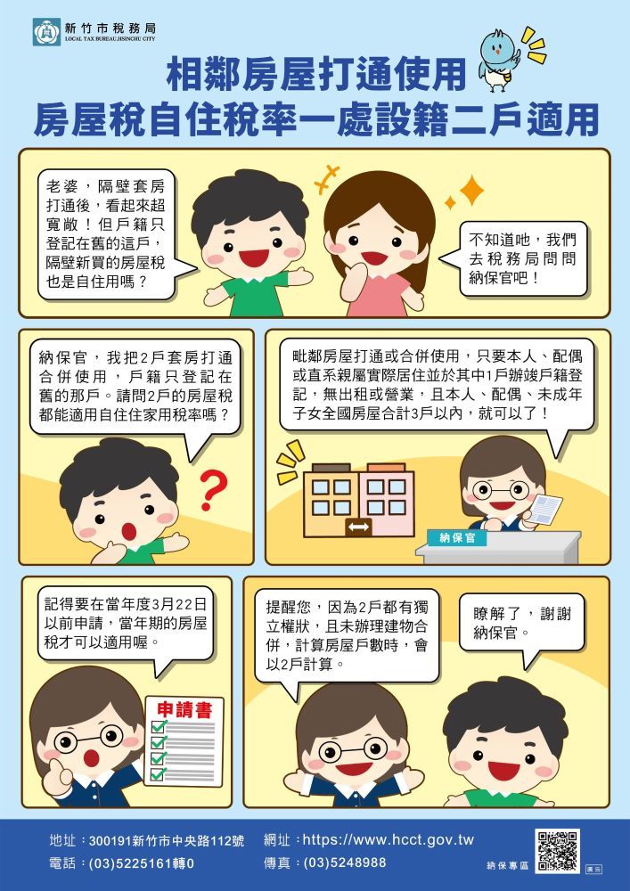 相鄰房屋打通使用，房屋稅自住稅率一處設籍二戶適用