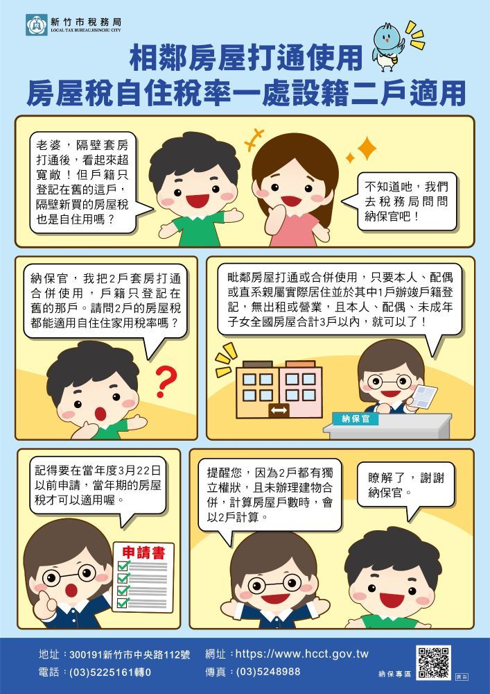 114年案例-相鄰房屋打通使用，房屋稅自住稅率一處設籍二戶適用