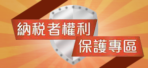 稅務者權利保護專區