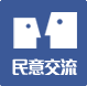 民意交流