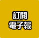 訂閱電子報