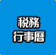 稅務行事曆